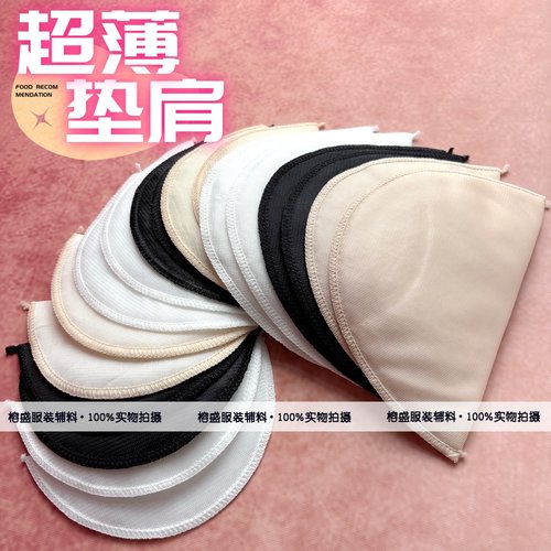 超薄棉肩垫防溜肩耐水洗不变形