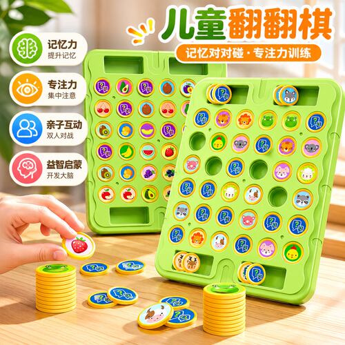 儿童翻翻棋记忆对战专注益智玩具