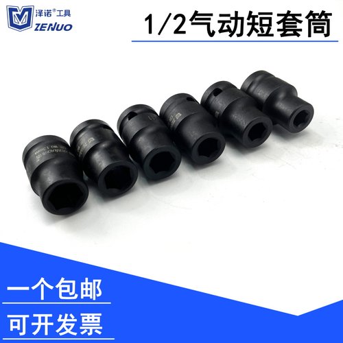 泽诺1/2小风炮套筒头8-36mm大飞加厚加硬电动气动扳手工具组套装