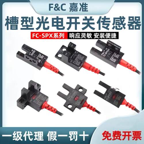 F&C嘉准U槽型光电开关FC-SPX303Z/305Z/307Z/302/304/306Z/15D/PZ