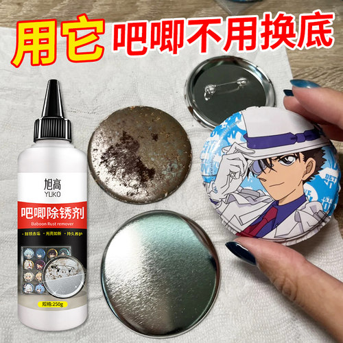 吧唧除锈剂深层除锈不留痕用完不用换底徽章挂件线下谷子店专用零