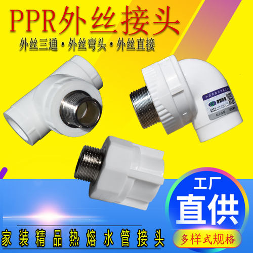 PPR热熔水管外丝接头配件20弯头6分25外牙弯1寸32口4分15直接三通