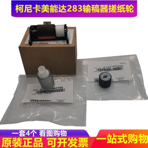 柯尼卡美能达 287 367 227 7528 震旦289S 369S输稿器搓纸轮 原装