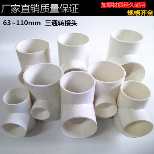 50 63 75 90100 110mm T型等径转接头三通PVC三通变径异径上水管