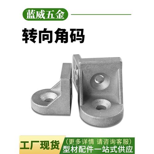 铝材厂大量供应 工业铝型材转向角件 角码 直角件20/30/40/45角码