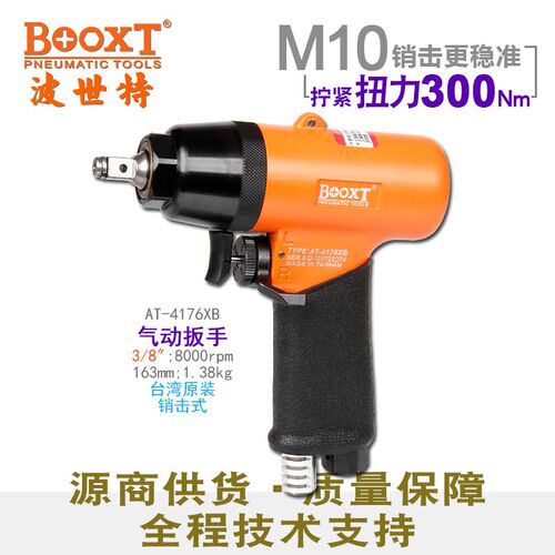 台湾BOOXT直供 AT-4176XB迷你销击枪式气动扳手小风炮3/8进口M10