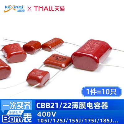 CBB21/22薄膜电容器400V 105/125/155/175/185/205/225/335/475J