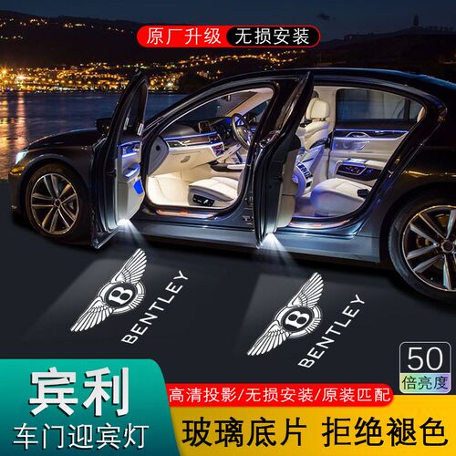 宾利车门迎宾灯适用欧陆GT 飞驰 添越 慕尚 开门投影氛围灯改装