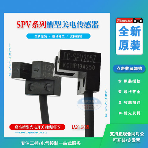 FC-SPV201Z 202 203 205Z 206原装嘉准光电开关槽型四线NPN传感器