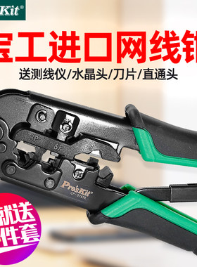 宝工网络钳网线钳子套装三用水晶头子压接钳工具8P棘轮式CP-376TR