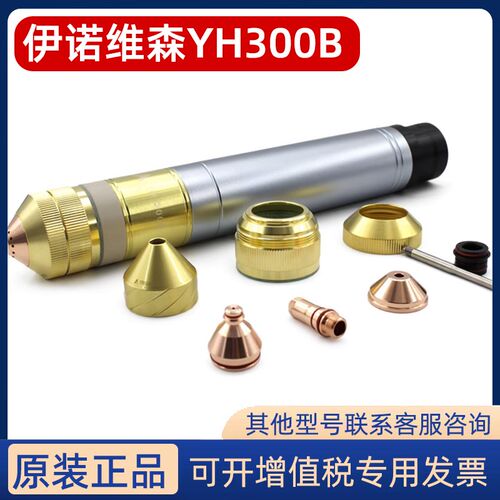 华远等离子用伊诺维森YH300B割枪头喷嘴电极YH02201保护罩YH02701