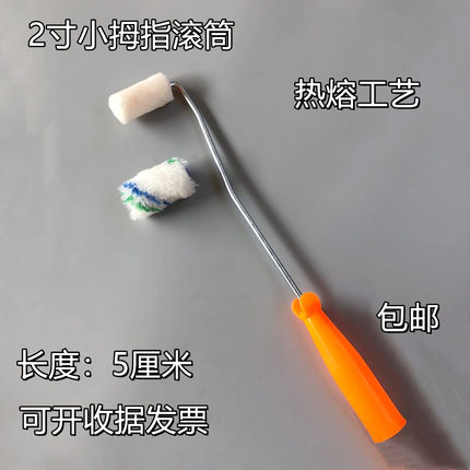 2寸小拇指热熔滚筒刷边角滚头墙角修补小拇指滚筒刷乳胶漆滚筒刷