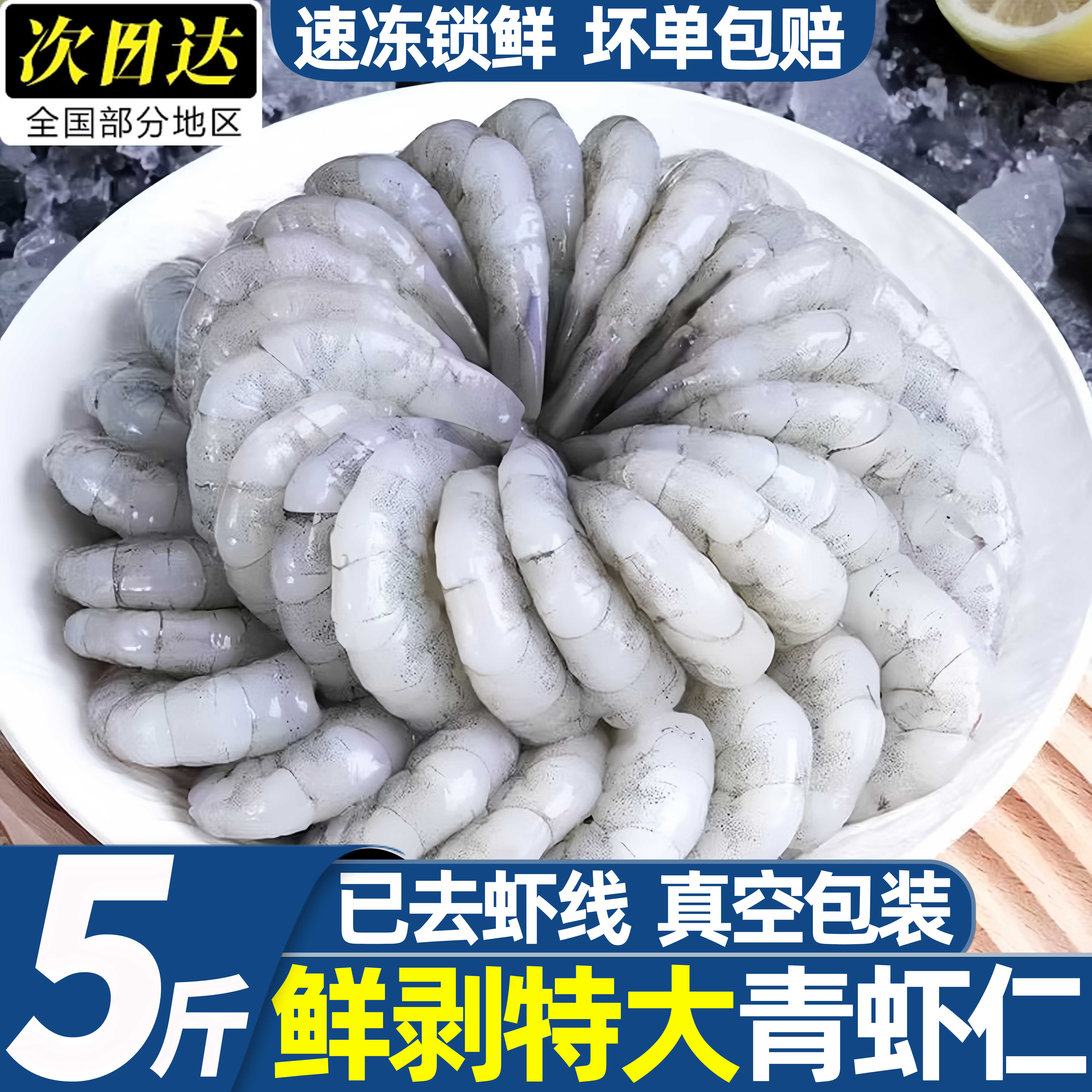 商用鲜冻无冰特大青虾仁去虾线