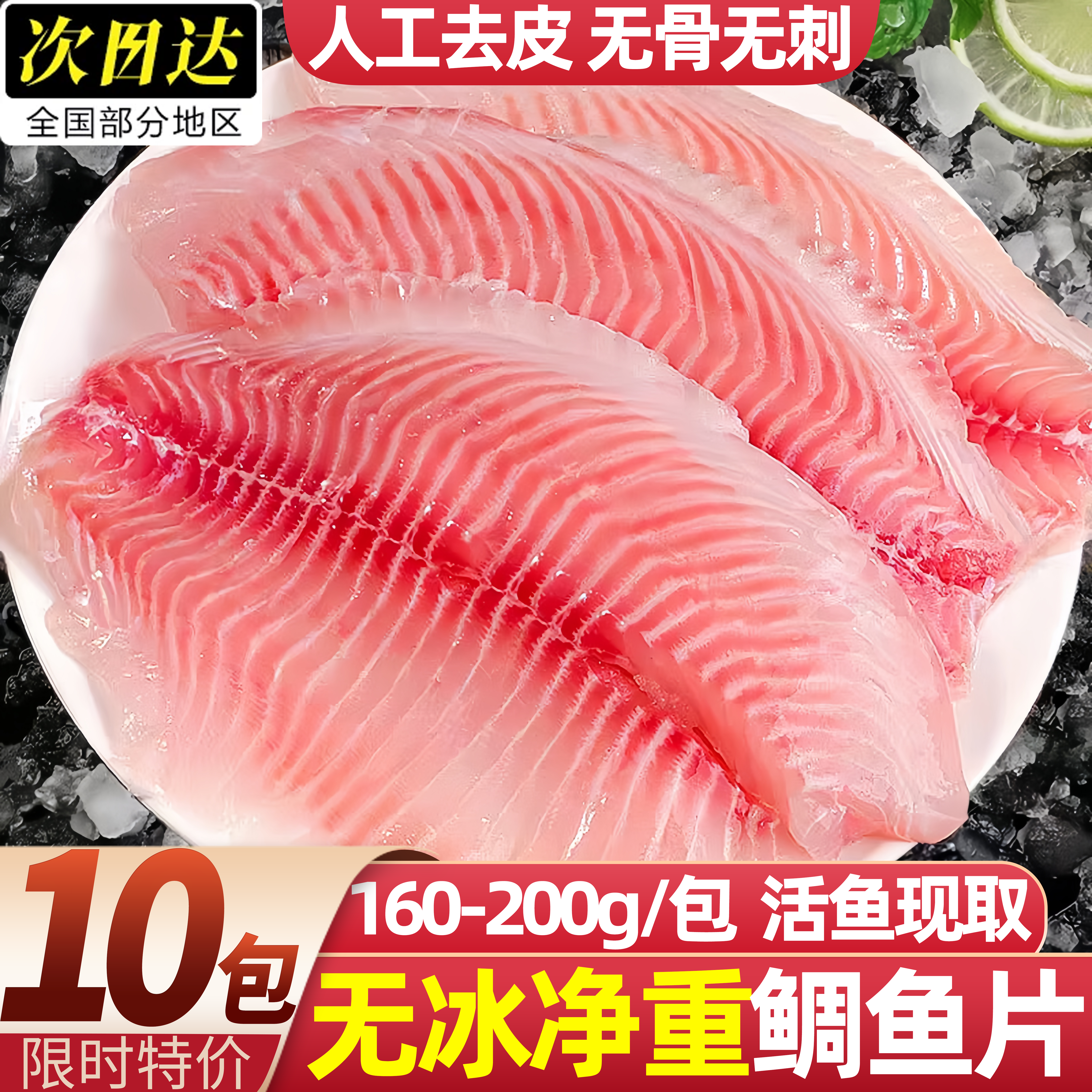 翔泰生无骨无刺生冻鲷鱼片
