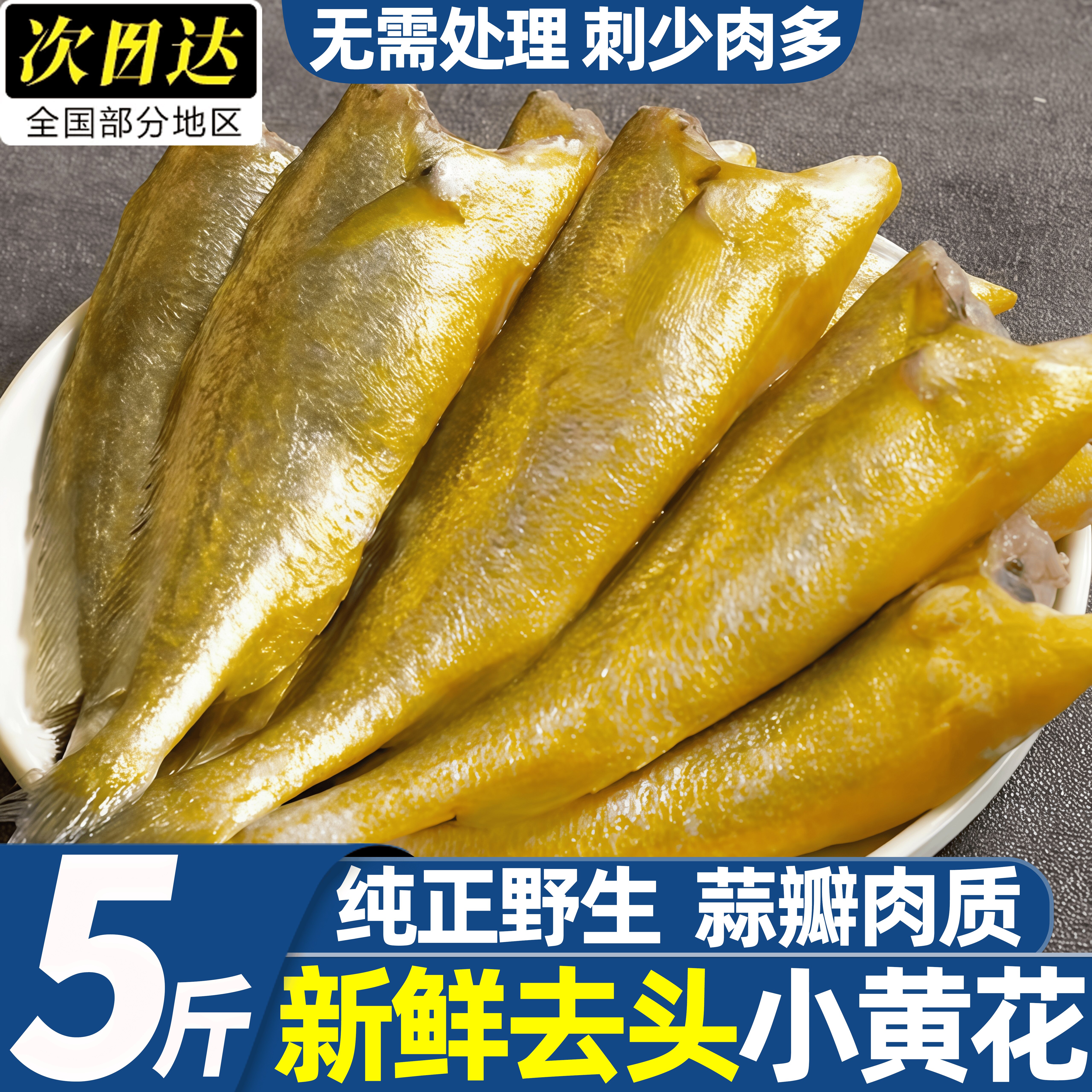 当季海捕去头小黄花鱼纯肉速冻