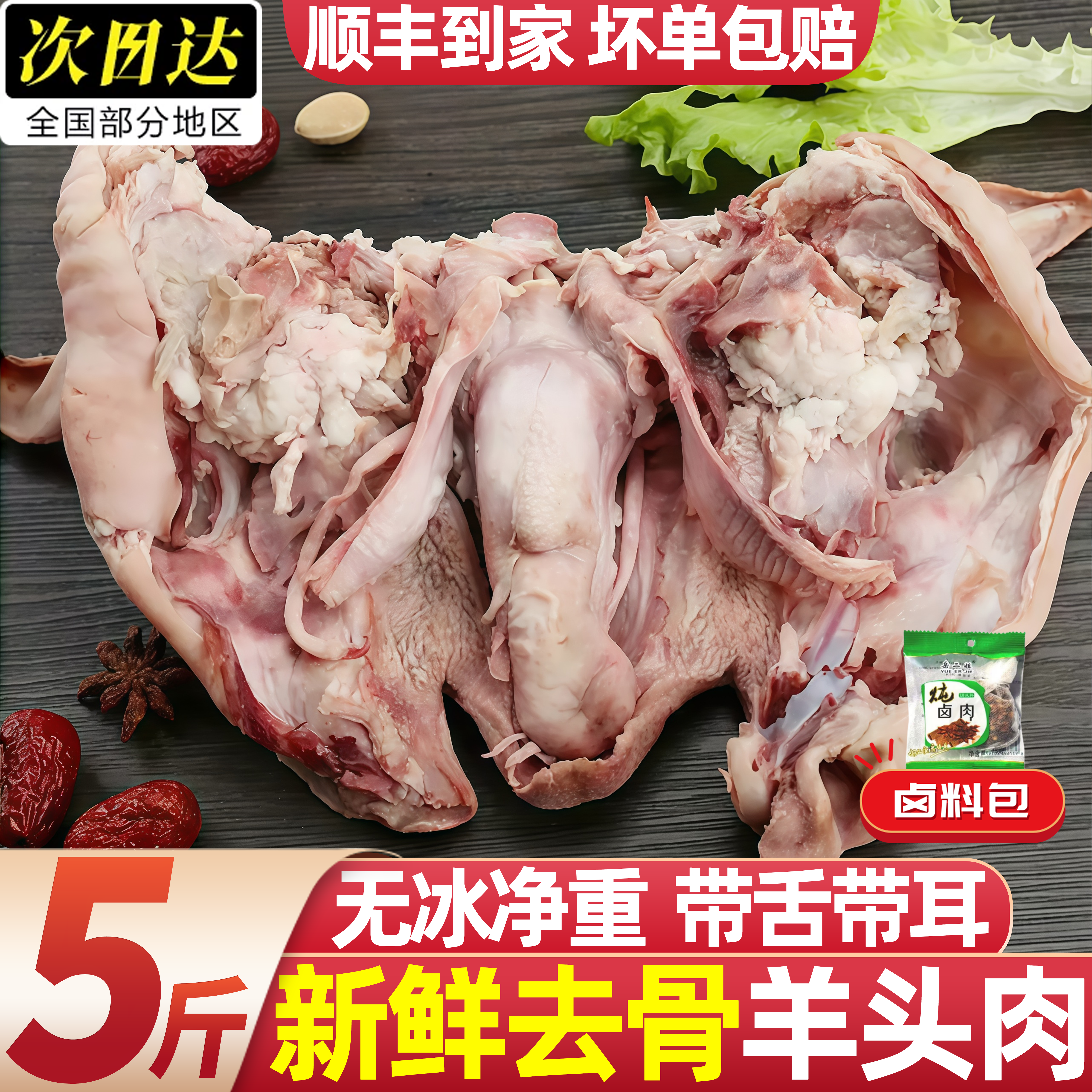 新鲜去骨带舌山羊头肉批发