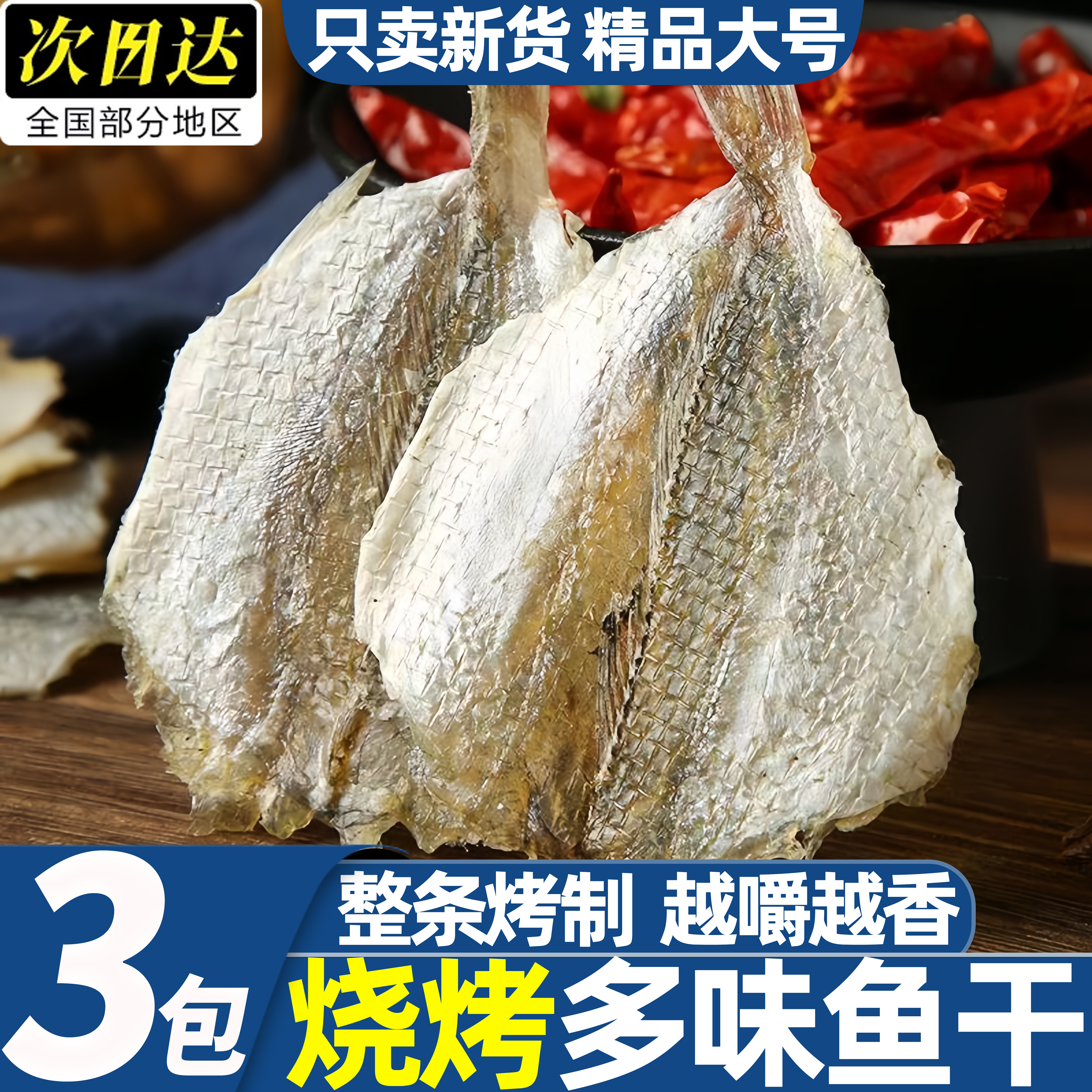 北海多味鱼干微甜咸烧烤店专用