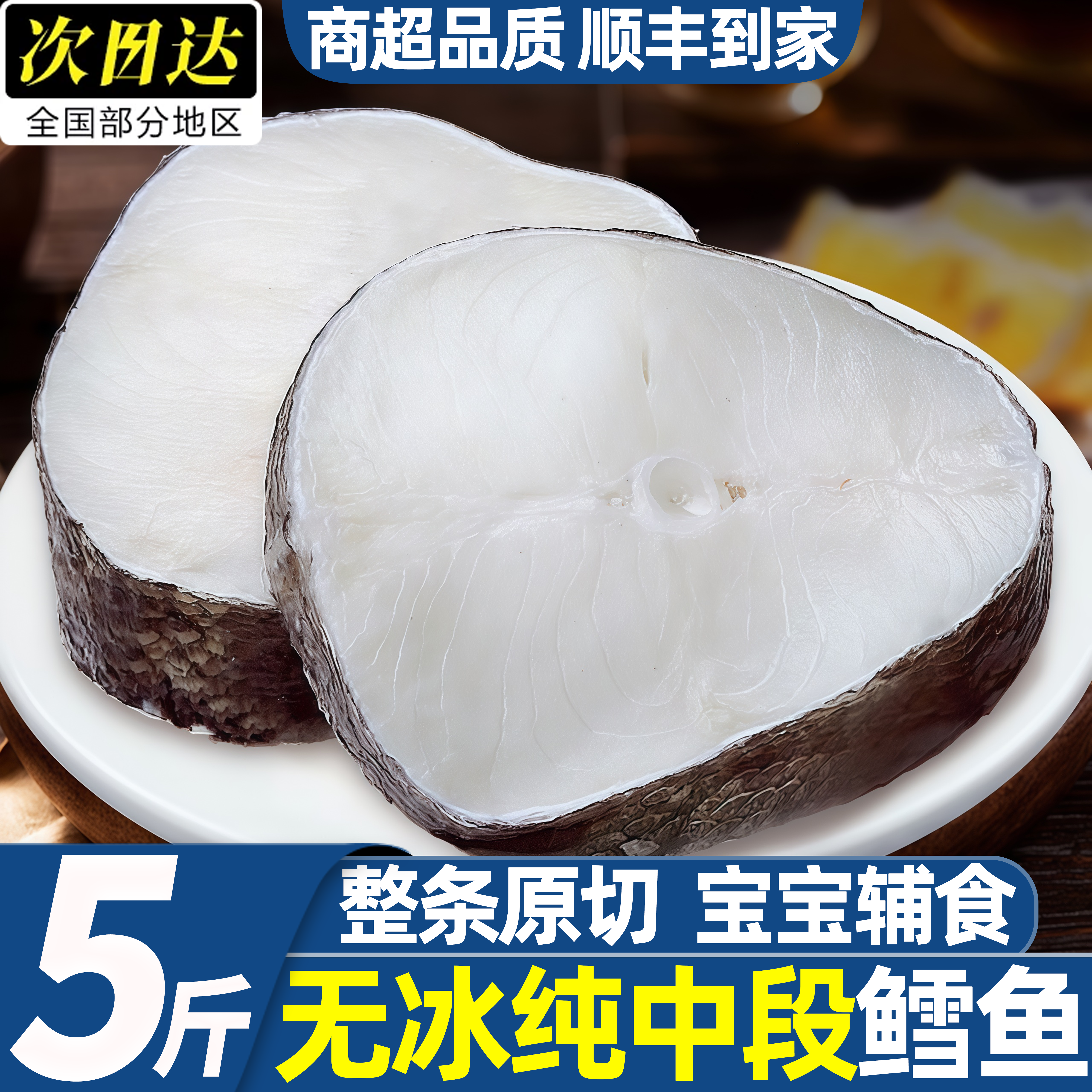 深海特大鳕鱼中段鱼排婴儿辅食
