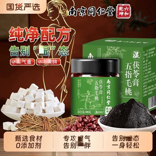 南京同仁堂魅格格五指毛桃茯苓膏赤小豆桑葚真材实料加量升级正品