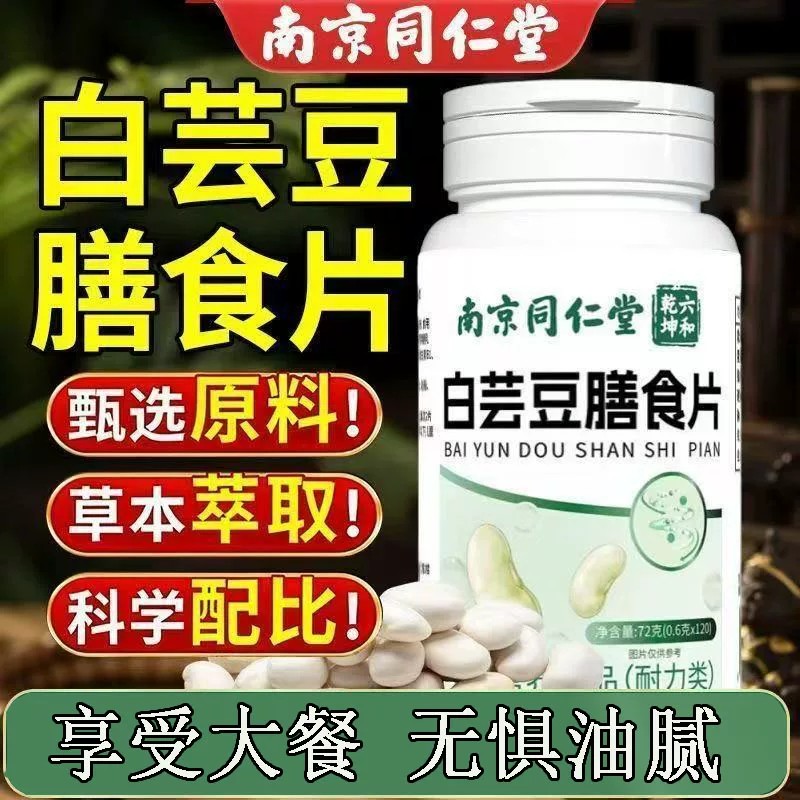 南京同仁堂白芸豆阻断片B420咀嚼膳食瘦子菌大餐救星减然排肥脂油