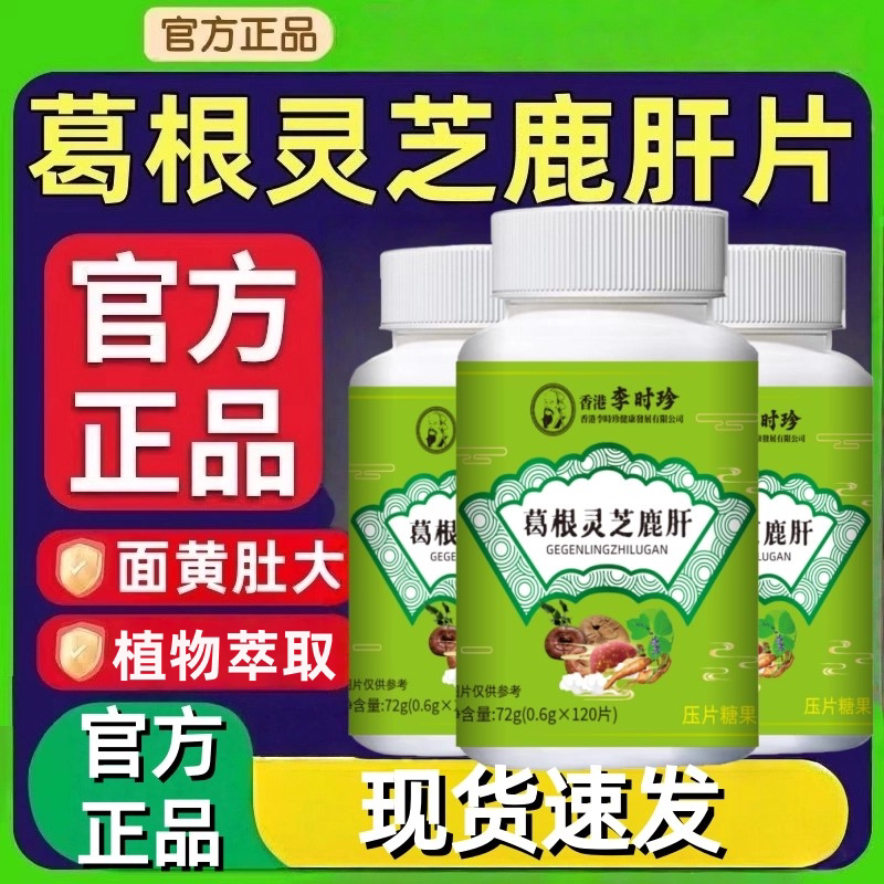 李时珍葛根灵芝鹿肝片官方店正品草本植物萃取药房直售