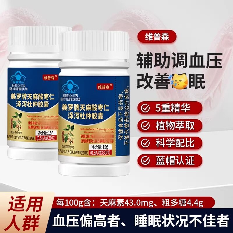 现货】天麻酸枣仁泽泻杜仲胶囊30粒辅助中老年成人血压睡眠质量差