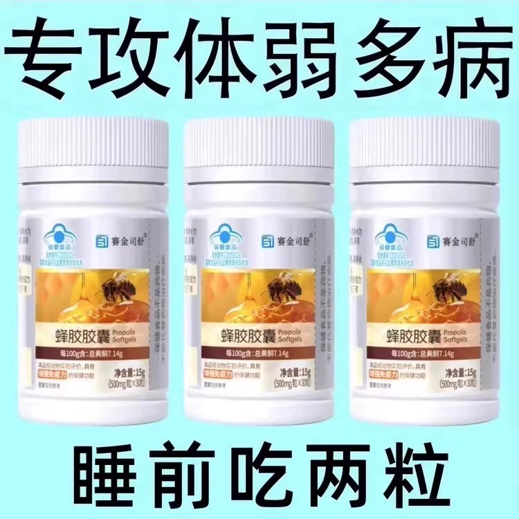 赛金司舒蜂胶软胶囊提高免疫力30粒总黄酮7.14g适用免疫力低下者