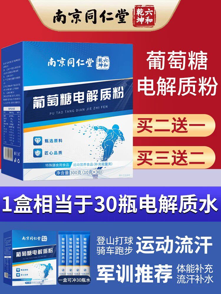南京同仁堂六和乾坤葡萄糖电解质粉冲剂运动健身补水补能量低血糖