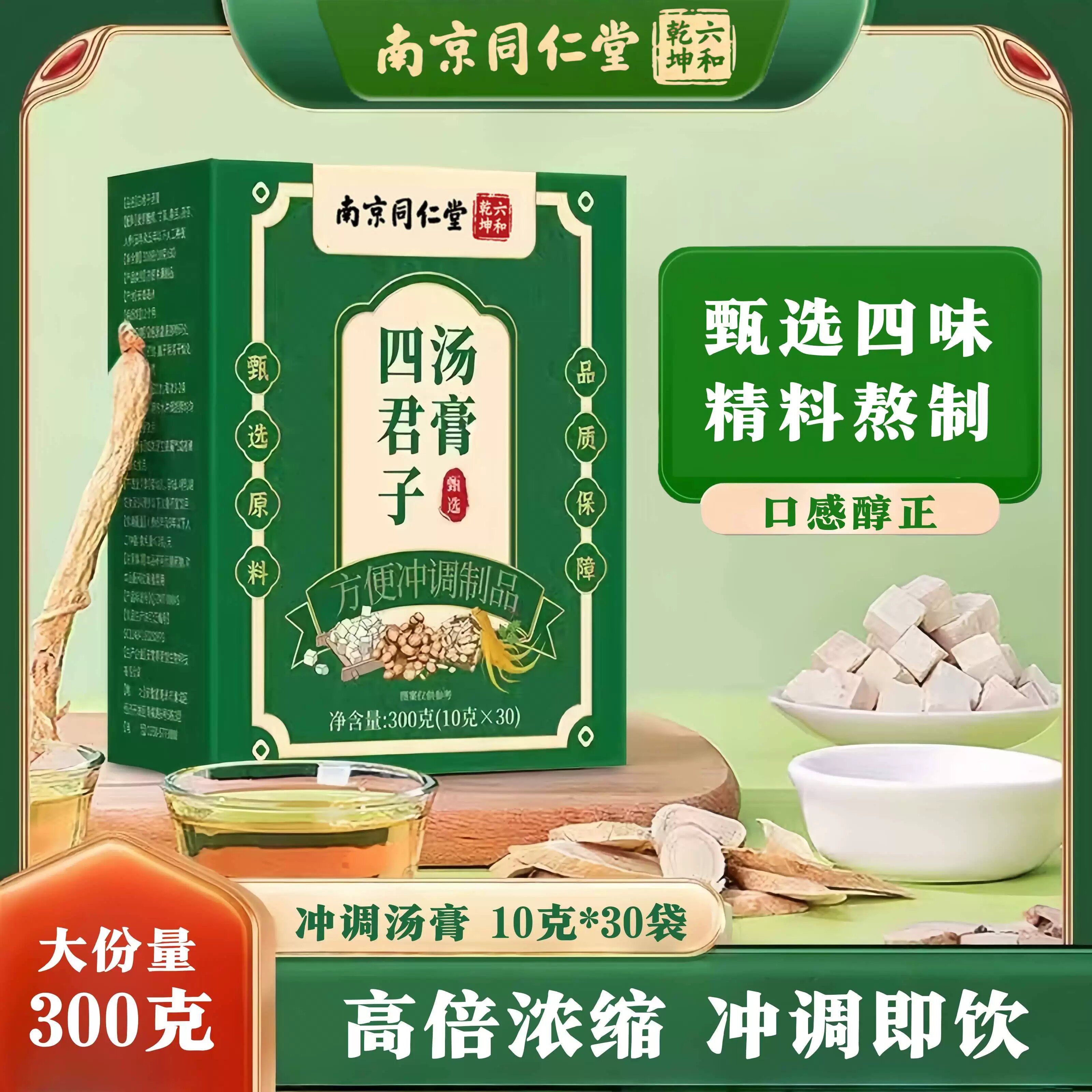 南京同仁堂四君子汤膏甘草黄芪茯苓人参祛湿气排濕泡官方正品