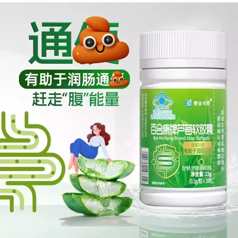 赛金司舒牌芦荟软胶馕便秘者非排宿排毒润肠通畅便秘官方正品
