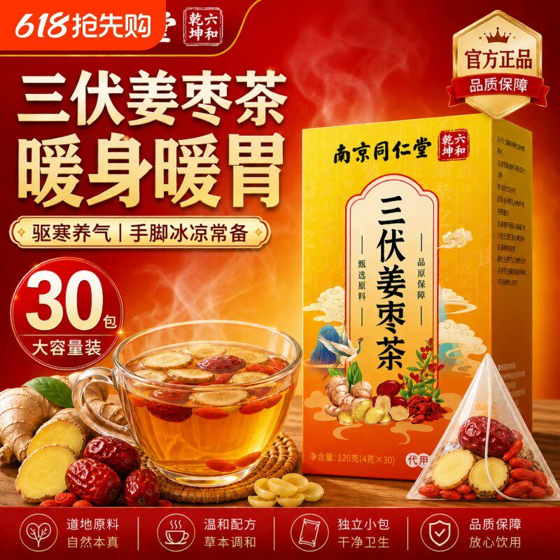 南京同仁堂姜枣茶祛湿去寒排体内红枣生姜茶三伏天湿气调理养生茶