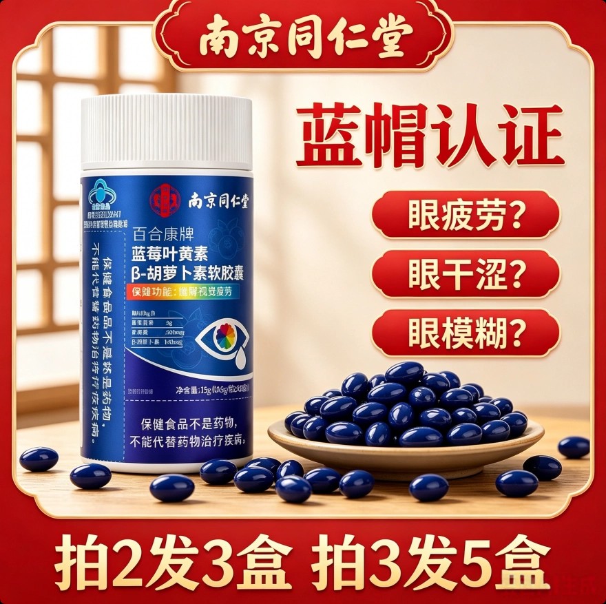 同仁堂蓝莓叶黄素软皎囊护眼缓解眼疲劳胡萝卜素眼睛营养官方正品