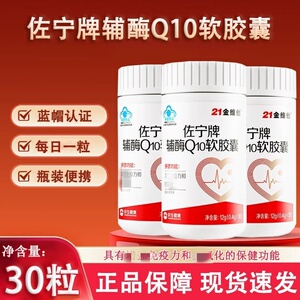 21金维他佐宁牌辅酶Q10软皎囊30粒/瓶增强+免疫力亢氧化品质店kl2