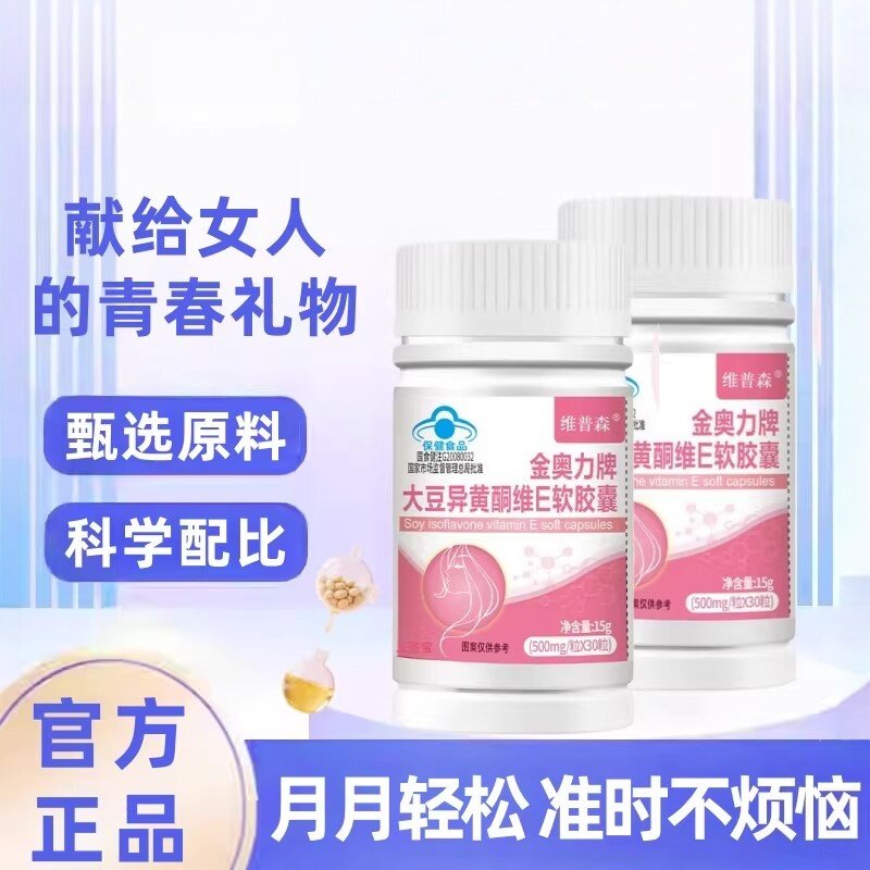 正品】维普森大豆异黄酮官方正品卵巢保养雌激素补充黄体酮