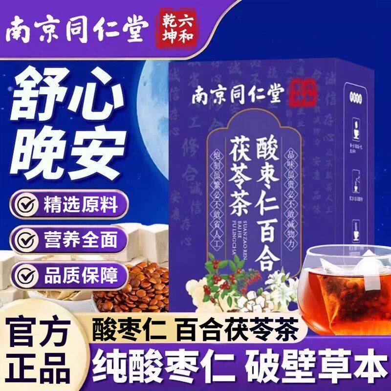 南京同仁堂酸枣仁百合茯苓茶安神多梦睡眠茶熬夜养生茶正品