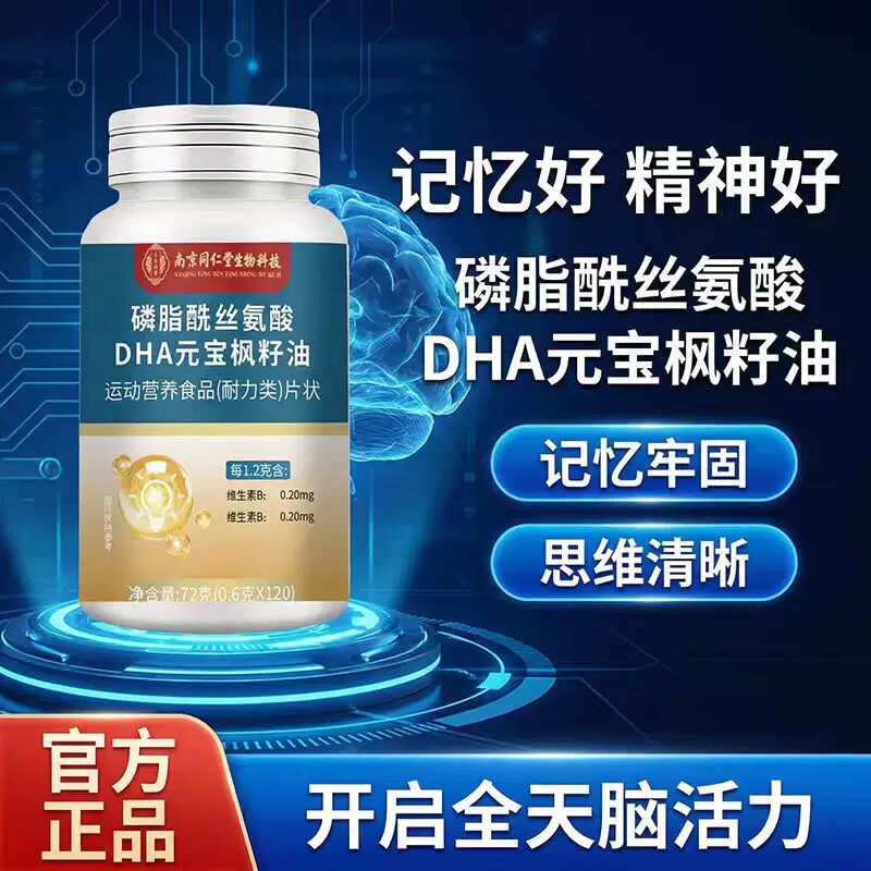 南京同仁堂】DHA磷脂酰丝氨酸片可搭安神补脑中老年人