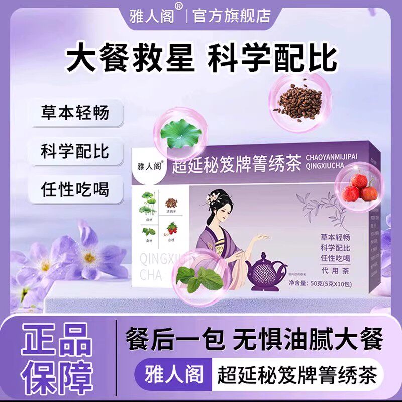 于胖东来雅人阁超延秘笈牌箐绣茶蓝帽子保健食品减肥排油燃脂瘦身