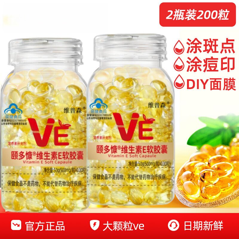 维普森】维生素E软胶囊内服VE外用大颗粒维e擦脸涂斑痘印纹ve油