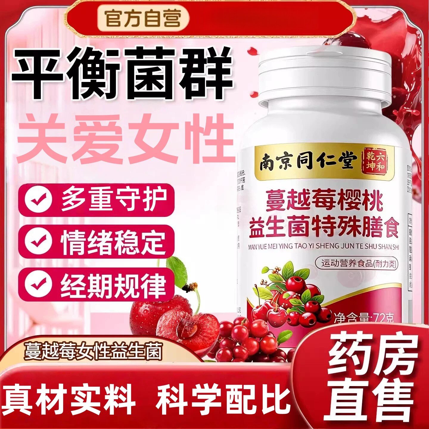 南京同仁堂蔓越莓女性益生菌调理妇科尿炎路感染呵护私处官方正品