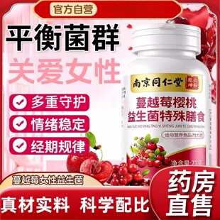 南京同仁堂蔓越莓女性益生菌调理妇科尿炎路感染呵护私处官方正品