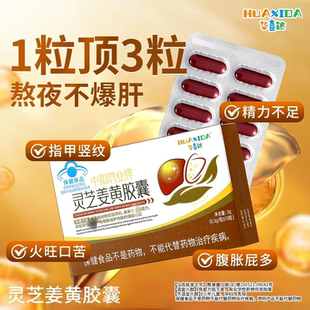 华喜达中和鸿业牌灵芝姜黄保肝胶囊清养保护增加免疫力官方正品