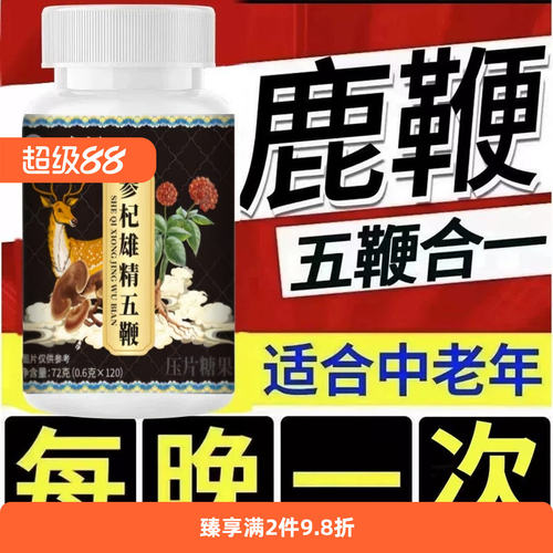 参杞雄精五鞭片官方店正品鹿血人参五鞭片丸李时珍男士Z