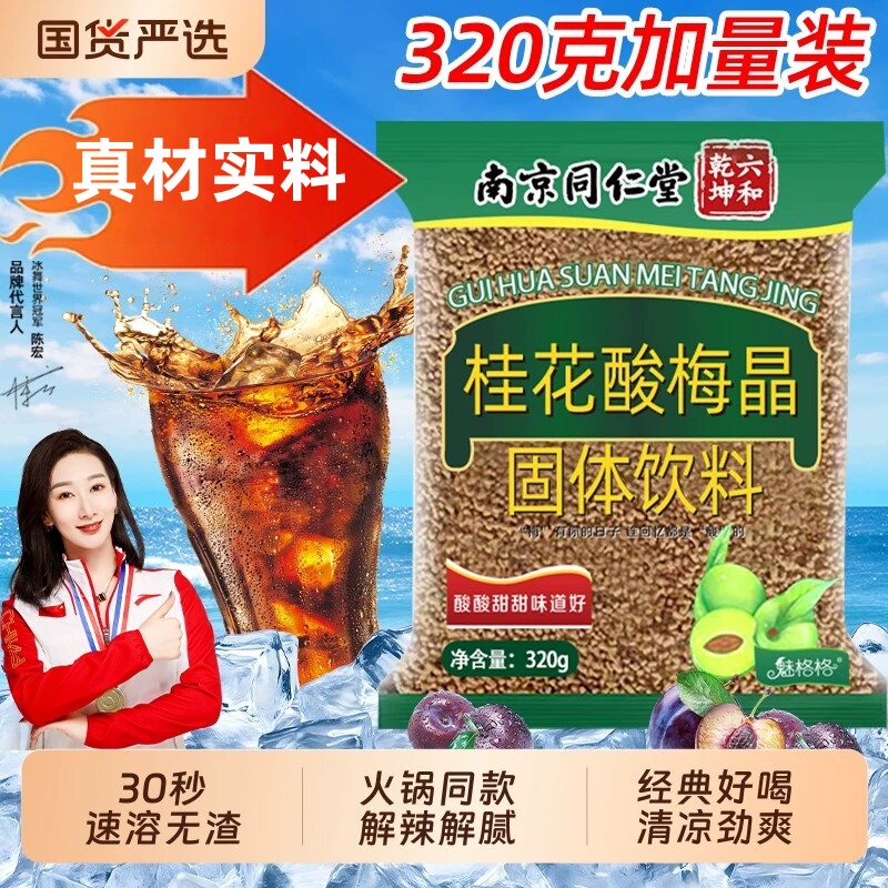 南京同仁堂桂花酸梅汤粉晶酸梅汤原材料包酸梅汁浓缩官方正品