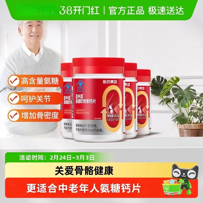 哈药盖中盖氨糖软骨素维生素D钙片中老年人加强骨密度呵护关节