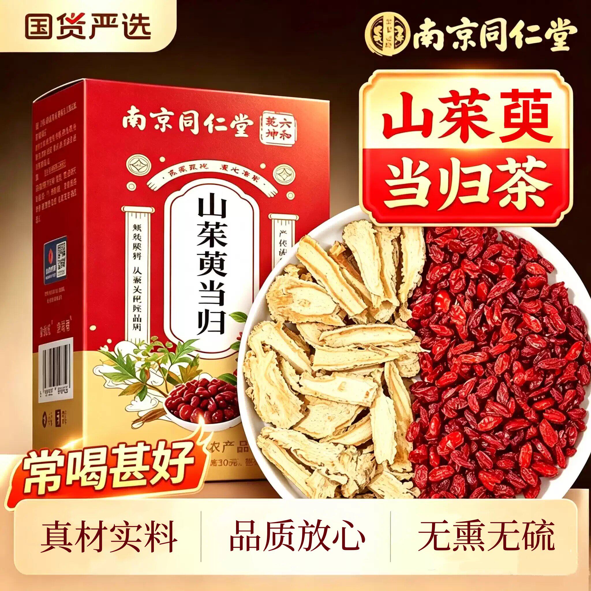南京同仁堂山茱萸当归组合茶道地中药材传统汤膳煮水泡水养生茶