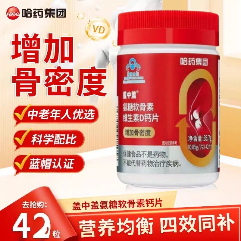 哈药盖中盖氨糖软骨素钙片哈药维D中老年人成人补钙膝盖疼护关节