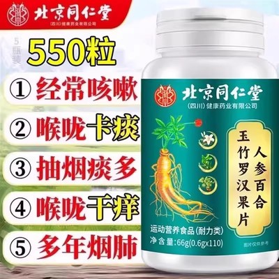 北京同仁堂朕皇人参百合玉竹罗汉果片草本萃取成人中老年咳嗽痰多