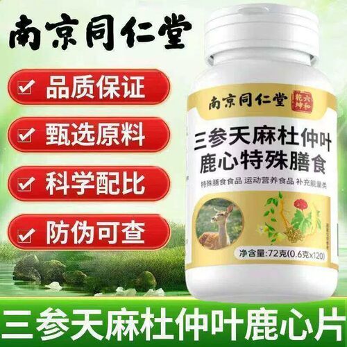 南京同仁堂三参天麻杜仲叶鹿心片调理身体中老年推荐官方官网正品