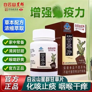 白云山星群甘草片复方儿童成人含片咳嗽泡水喝中药材官方正品