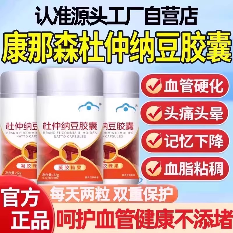 康娜森金源宝杜仲纳豆胶囊官方中老年血管呵护血脂平衡匠心品质